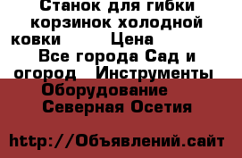 Станок для гибки корзинок холодной ковки GS-K › Цена ­ 16 200 - Все города Сад и огород » Инструменты. Оборудование   . Северная Осетия